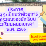 ประกาศ เรื่อง ระเบียบว่าด้วยการไว้ทรงผมของนักเรียนโรงเรียนพนมเบญจา พ.ศ. 2566