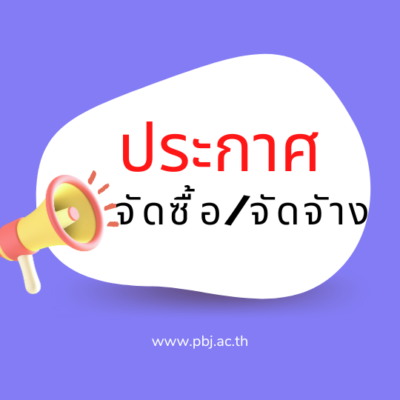 ประกาศโรงเรียนพนมเบญจา เรื่อง เผยแพร่แผนการจัดซื้อจัดจ้าง ประจำปีงบประมาณ 2568