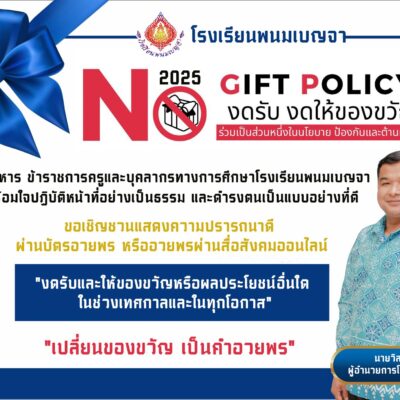 No Gift Policy 2025 “เปลี่ยนของขวัญ เป็นคำอวยพร”