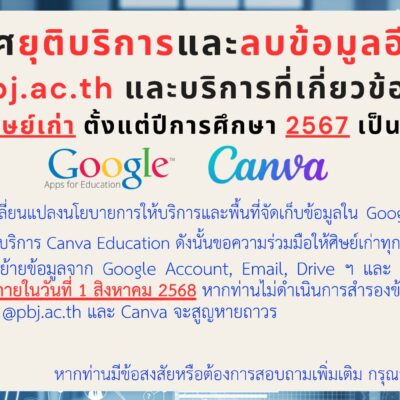 ประกาศยุติบริการและลบบัญชีอีเมล์ @pbj.ac.th ของศิษย์เก่า
